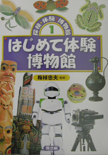 探検・体験！博物館（1）