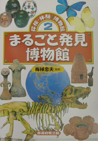 探検・体験！博物館（2）