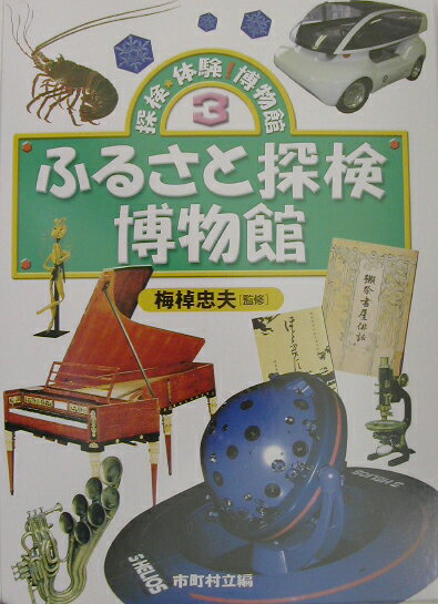探検・体験！博物館（3）