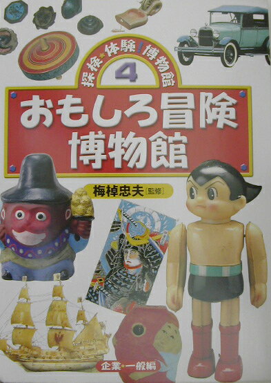 探検・体験！博物館（4）