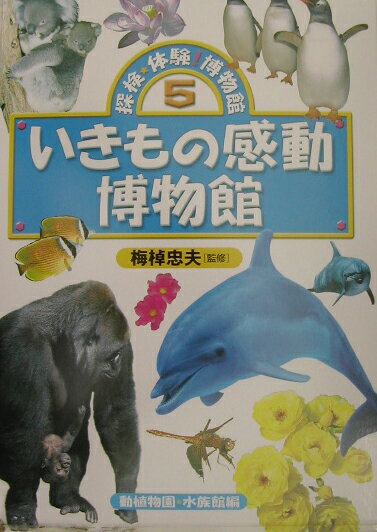 探検・体験！博物館（5）