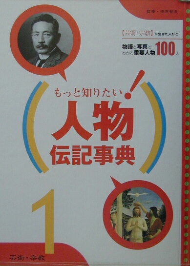 もっと知りたい！人物伝記事典（1）