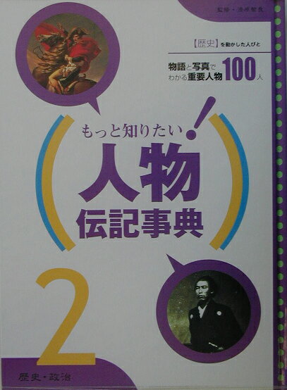 もっと知りたい！人物伝記事典（2）