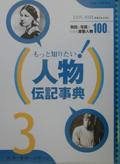 もっと知りたい！人物伝記事典（3）