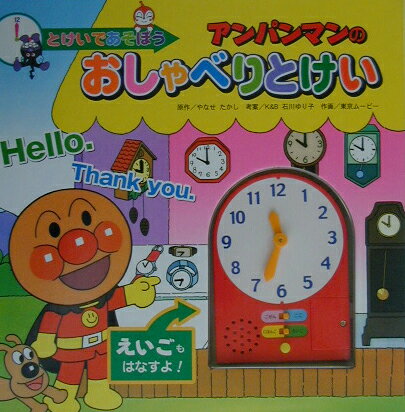 アンパンマンのおしゃべりとけい