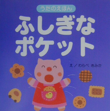 ふしぎなポケット