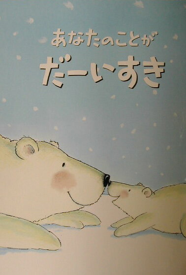 あなたのことがだーいすき