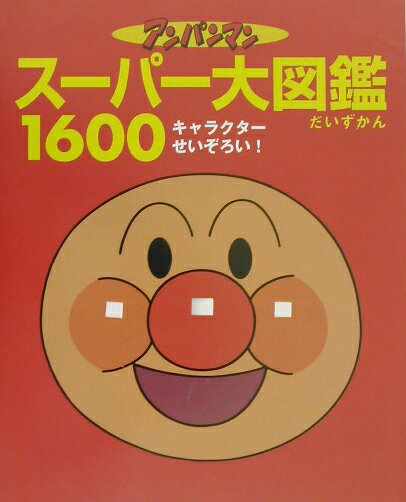 アンパンマンスーパー大図鑑1600