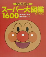 アンパンマンスーパー大図鑑1600