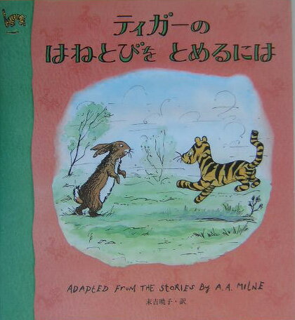 ティガーのはねとびをとめるには