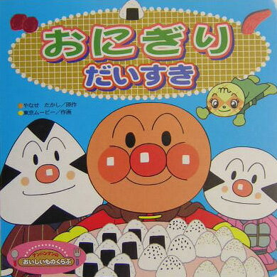 おにぎりだいすき