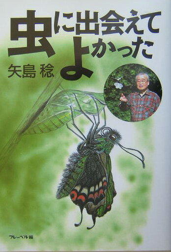 虫に出会えてよかった [ 矢島稔 ]のサムネイル