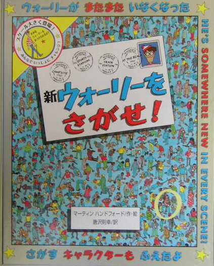 新ウォ-リ-をさがせ！