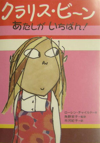 クラリス・ビ〜ンあたしがいちばん！