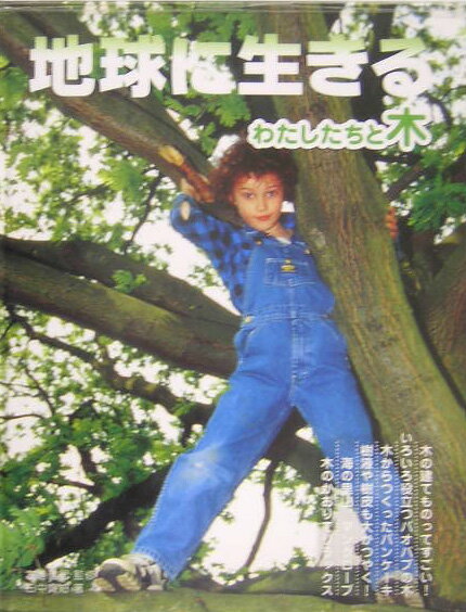 地球に生きるわたしたちと木