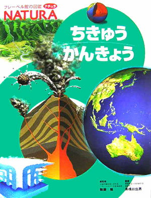 ちきゅうかんきょう （フレーベル館の図鑑ナチュラ） [ 高橋日出男 ]