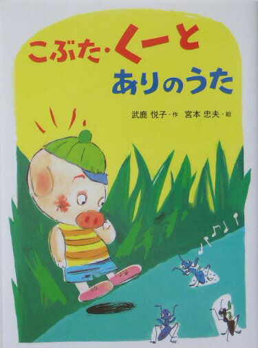 こぶた・く-とありのうた