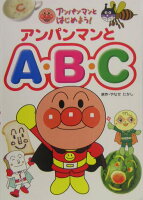 アンパンマンとA・B・C