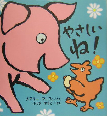 やさしいね！