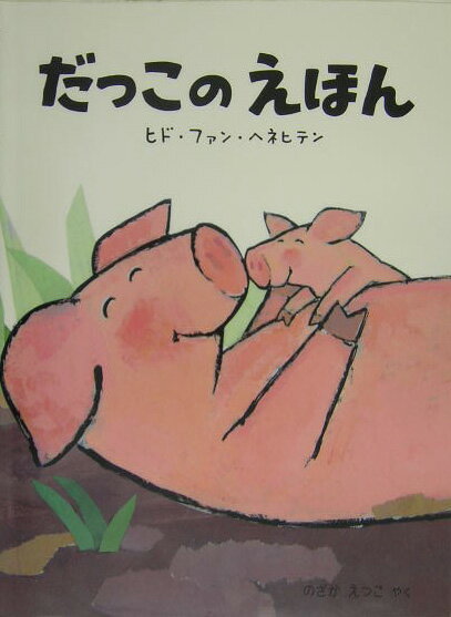 だっこのえほん