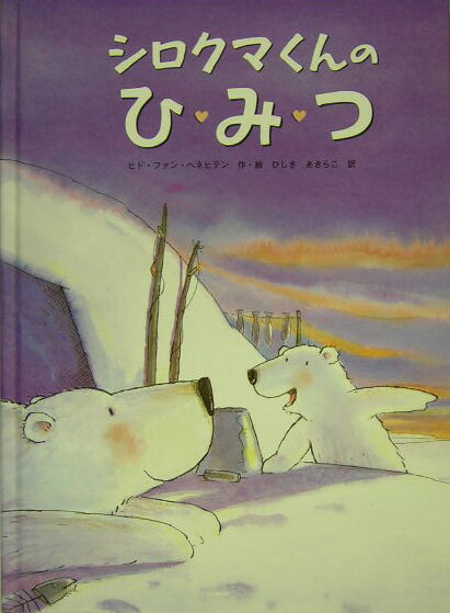 シロクマくんのひ・み・つ