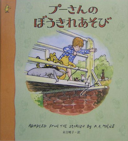 プーさんのぼうきれあそび