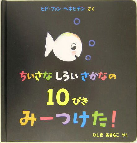 ちいさなしろいさかなの10ぴきみーつけた！