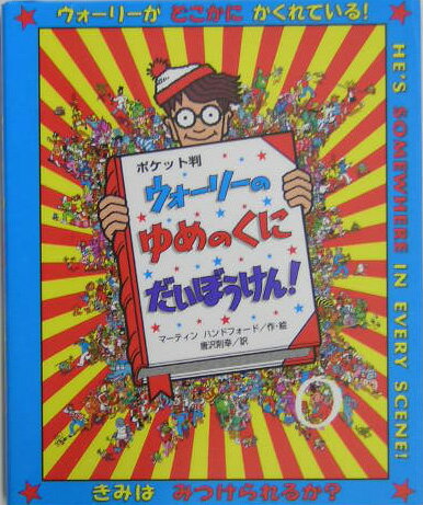 ウォーリーのゆめのくにだいぼうけん！ポケット判