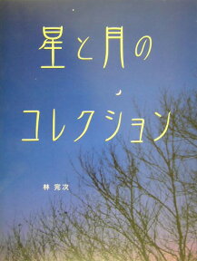 星と月のコレクション （ふしぎコレクション） [ 林完次 ]