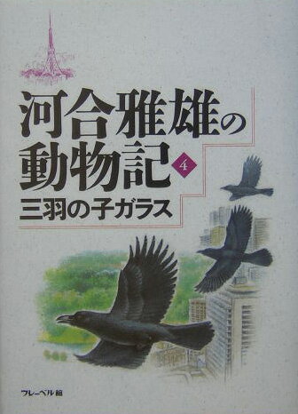 河合雅雄の動物記（4）