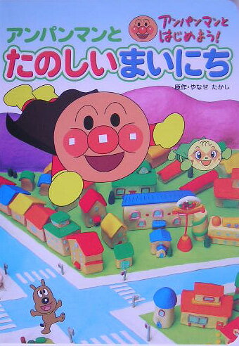 アンパンマンとたのしいまいにち