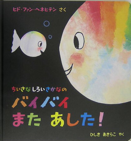 ちいさなしろいさかなのバイバイまたあした！