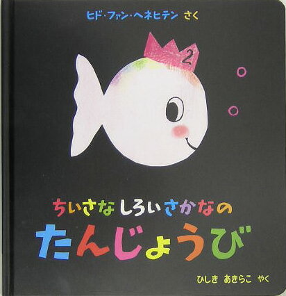 ちいさなしろいさかなのたんじょうび