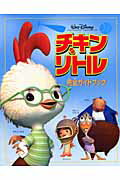 チキン・リトル完全ガイドブック
