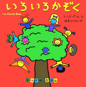いろいろかぞく （トッドのえほん） [ トッド・パール ]のサムネイル