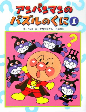 アンパンマンのパズルのくに（1）