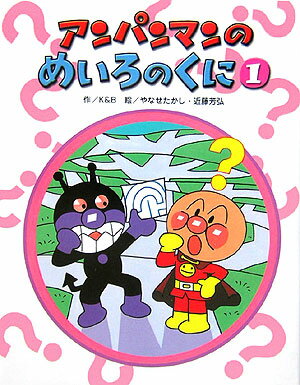 アンパンマンのめいろのくに（1）