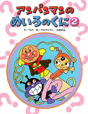 アンパンマンのめいろのくに（2）