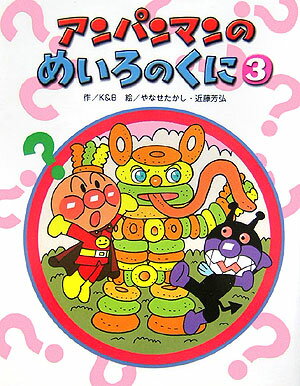 アンパンマンのめいろのくに（3）