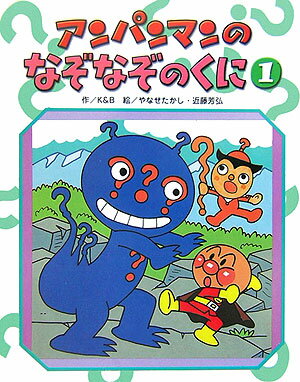 アンパンマンのなぞなぞのくに（1）