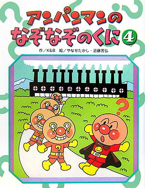 アンパンマンのなぞなぞのくに（4）