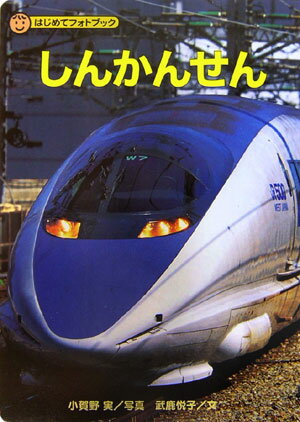 しんかんせん