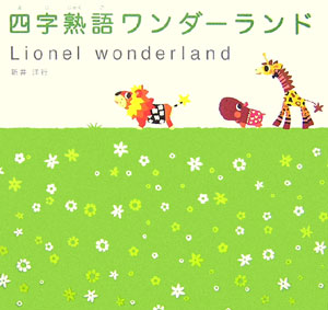 四字熟語ワンダーランド