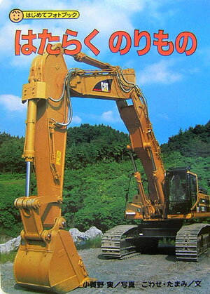 はたらくのりもの