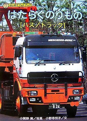 はたらくのりもの「バス／トラック」