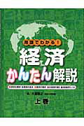 用語でわかる！経済かんたん解説（上巻）