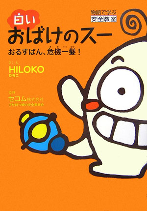 白いおばけのス-