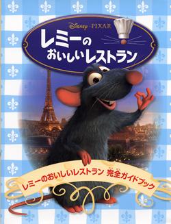 レミーのおいしいレストラン完全ガイドブック