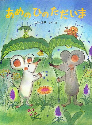 あめのひのただいま [ 仁科幸子 ]のサムネイル