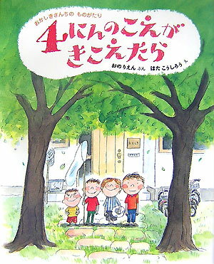 4にんのこえがきこえたら